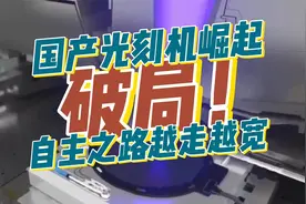 破局！国产光刻机崛起，28nm芯片自主之路越走越宽视频封面