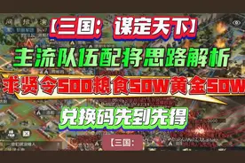 三国谋定天下主流队伍配将思路解析附求贤令500粮食50W黄金50W