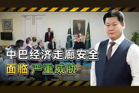 中巴经济走廊安全面临严重威胁，两国要不要组建联合反恐部队？视频封面