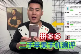 花4000块在拼多多买了三部二手苹果手机，帮粉丝朋友测评一下视频封面