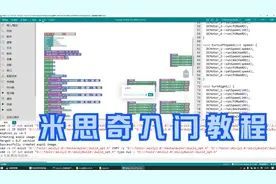 Mixly米思奇入门教程