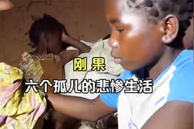 刚果  6个孤儿的悲惨命运  孩子们只能用喝水来充饥视频封面