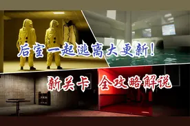【后室一起逃离】大更新 新关卡 实况攻略解说Escape Together