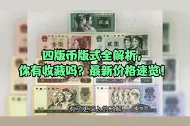 四版币版式全解析，你有收藏吗？最新价格速览！视频封面