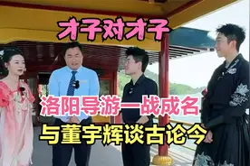 才子对才子！董宇辉河南首播开始，洛阳导游一战成名视频封面