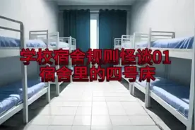 学校宿舍规则怪谈01 宿舍里的四号床视频封面
