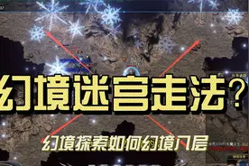 热血传奇：让我带你再次走进盛大传奇，幻境迷宫的如何跑？视频封面