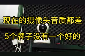 所有监控摄像头的音质评测都差都失真摄像头音质就是垃圾视频封面