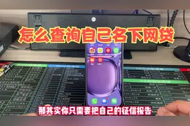 怎么查询自己名下网贷？视频封面
