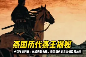揭秘燕王：两千年的兴衰从姬奭到朱棣，燕国历代的君主们及其故事视频封面