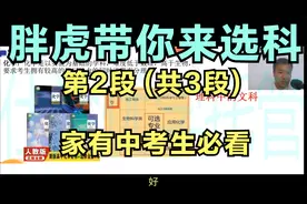 高中选科全知道第2段(共3段)超详细讲解高中选科，家有中考生必看
