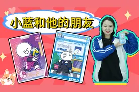 小蓝和他的朋友“蓝蓝收藏卡”快乐来袭！能拆到SE的亲签卡吗？视频封面