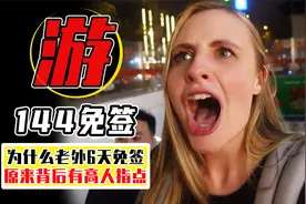 我国为什么要给老外，开放144小时免签？分析完才明白这招真高