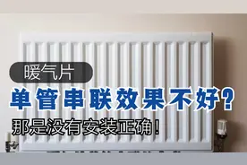 怪不得自家单管串联的暖气片采暖效果不好，原来安装方法不正确