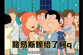 路易斯嫁给了阿q，生了三个giggity二代