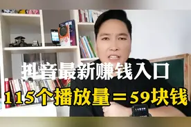 抖音最新赚钱入口，115个播放量＝59块钱