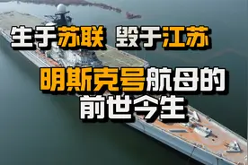 生于苏联，毁于江苏；明斯克号航母的前世今生