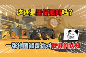 蛋仔派对：这还是蛋仔派对吗？一张地图颠覆你对载具的认知！视频封面