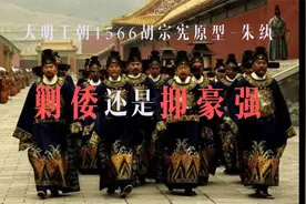 “剿倭”还是“抑豪强” 大明王朝1566胡宗宪原型朱纨 皇帝的战争