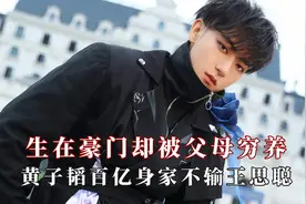明明生在豪门从小却被父母穷养，黄子韬百亿身家并不输给王思聪视频封面