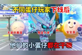 蛋仔派对：不同蛋仔玩家下线后，他们的小蛋仔都在干嘛呢？