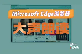 Microsoft Edge浏览器：【大声朗读】 #Microsoft #Edge视频封面