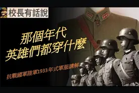 抗战国军陆军1933年式军礼服军常服讲解