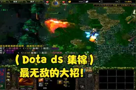 （Dota ds 集锦）最无敌的大招！