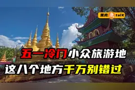 五一假期去哪玩？这些地方千万别错过，冷门小众却让你来有所得视频封面