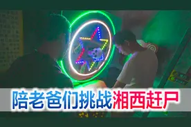 陪爸爸们挑战五颗星密室，湘西赶尸主题太吓人，爸爸们集体求救