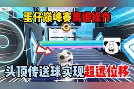 蛋仔派对：蛋仔巅峰赛离谱操作，头顶传送球实现超远位移！