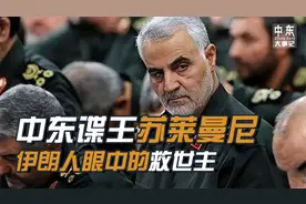 “中东谍王”苏莱曼尼：伊朗人眼中的救世主，美国眼中的恐怖分子