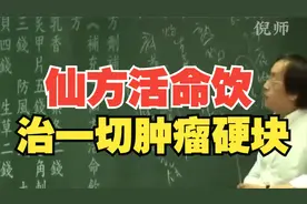 倪海厦：仙方活命饮，治一切肿瘤硬块（建议收藏）