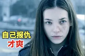 漂亮女模特被变态一家折磨，逃出去后霸气复仇，太爽了！