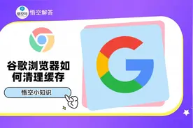 谷歌浏览器如何清理缓存？详细教程来了