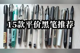 最低6毛，最高2元！15款学生党必备黑笔|晨光真彩得力点石慕娜美