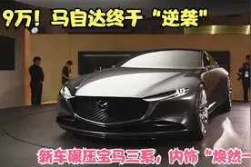 马自达终于“成功”！新车比宝马三系还漂亮，内饰“焕然一新”