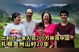 比利时一家人花200万移民中国，扎根贵州山村20年，想永远住中国视频封面