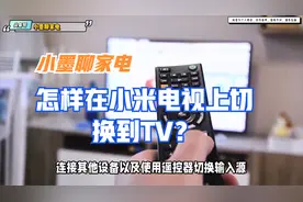 怎样在小米电视上切换到TV？