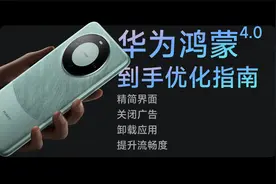 关闭广告，精简系统应用，华为鸿蒙4.0最新优化教程视频封面