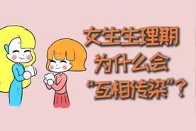 女生生理期，为什么会“互相传染”？