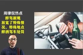 醉驾新规放宽了特殊情况、特殊地点醉酒驾车的处罚视频封面