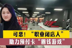 预付卡陷阱频频，“职业闭店人”出现！你跑路我担责，何解？