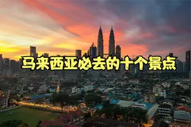 亚洲旅行｜马来西亚必去的十个景点视频封面