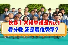 长春市十大初中谁才是你心中的No.1？看分数还是看中考优秀率？视频封面