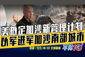 平评十分钟12月6日：伊朗否认袭击红海船只，与胡塞武装做切割视频封面