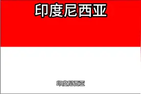 百科：国家介绍 印度尼西亚