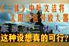 叶文洁用太阳放大信号与三体联系，我国科学家证实该设想可行了？