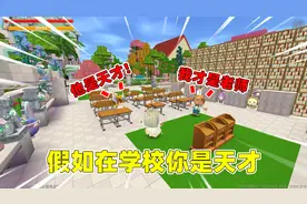 迷你世界：假如在学校你是天才！那会发生什么事情呢？