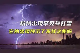 杭州出现罕见冬打雷，俗语认为它的出现预示了不祥之兆？怎么回事视频封面